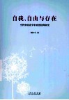 自我、自由与存在  当代中国青少年政治信仰研究