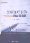 全球视野下的自由贸易区 封面