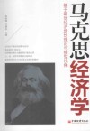 马克思经济学  基于最优经济增长理论与模型视角 封面