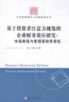 基于投资者注意力视角的企业财务效应研究  市场表现与管理层财务择机