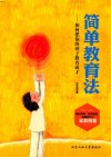 简单教育法  如何把你的孩子教育成才