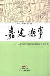 嘉定县事  14-20世纪初江南地域社会史研究