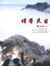 情寄天目  纪念《天目山》杂志创刊十周年