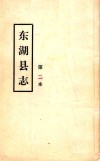 东湖县志  第二本