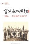 重返五四现场  1919，一个国家的青春记忆  增补本