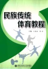 民族传统体育教程 封面