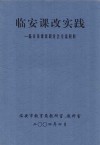 临安课改实践：临安市课改研讨交流材料 电子书封面