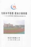 完善办学思想  提高全面质量：2005学年第二学期学校及各科室计划 电子书封面