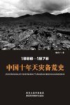 中国十年天灾备荒史  1966-1976
