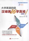 大学英语四级汉译英16字真经  新题型 封面