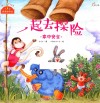 一起去探险  家中安全