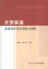大学英语基础知识及应用能力训练 封面