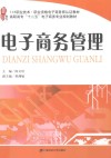 电子商务管理 封面