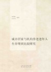城市居家与机构养老老年人生存现状比较研究