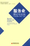 服务业理论与实践  产业结构调整、区域性、阶段性