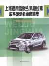 上海通用雪佛兰/凯迪拉克车系发动机维修精华 封面