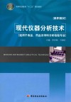 现代仪器分析技术 封面