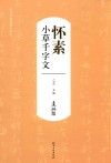 历代书法名家千字文·怀素小草千字文