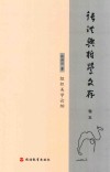 张洪兴哲学文存  卷5  组织美学论纲