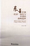 东亚区域经济一体化与中国的战略选择 封面