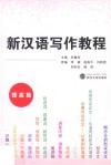 新汉语写作教程  提高篇