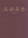 正安县志  1978-2007