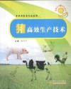 猪高效生产技术  畜牧兽医类专业适用