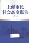上海市民社会态度报告  2014