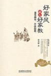好家风就有好家教