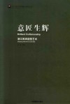 意匠生辉  浙江民间造型艺术