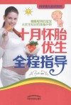 十月怀胎优生全程指导