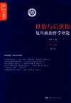 复旦政治哲学评论  第6辑  世俗与后世俗