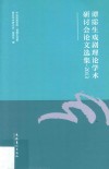 谭霈生戏剧理论学术研讨会论文选集  2013