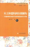 从主体建构到自我解构  中国新时期以来电影中农民形象演变的符号学考察