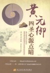 黄元御四圣心源点睛