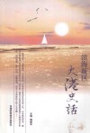 滨海新区  大港史话