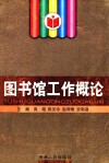 图书馆工作概论 封面