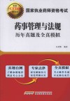国家执业药师资格考试药事管理与法规历年真题及全真模拟  2015 封面