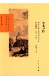 学术寻踪  明清以来江南社会经济史研究概览  1978-2013年 封面