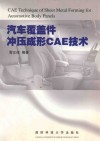 汽车覆盖件冲压成形CAE技术