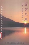 回乡九里 电子书封面