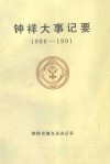 钟祥大事记要  1986-1991年 电子书封面
