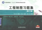 工程制图习题集 封面