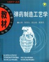 弹药制造工艺学 封面