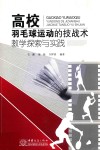 高校羽毛球运动的技战术教学探索与实践