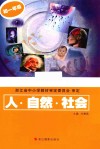 人·自然·社会  初一年级 封面