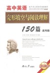 高中英语完形填空与阅读理解150篇  高考版 电子书封面