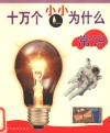 十万个小小为什么  常识