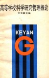 高等学校科学研究管理概论 封面