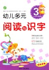 幼儿多元阅读与识字  3  3-6岁